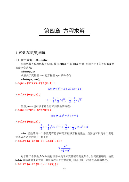 计算机代数系统第4章-Maple方程求解