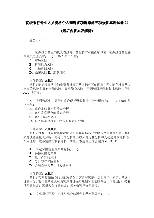 初级银行专业人员资格个人理财多项选择题专项强化真题试卷24(题后