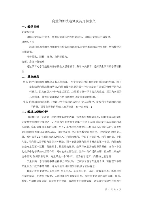 向量的加法运算及其几何意义  说课稿  教案  教学设计