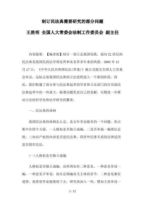 制订民法典需要研究的部分问题