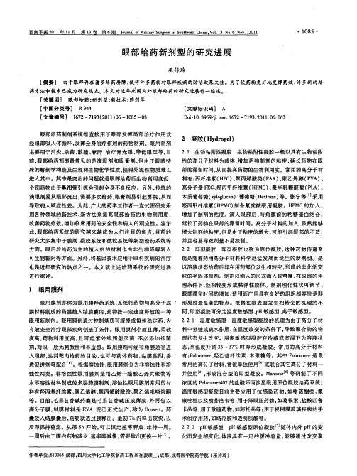 眼部给药新剂型的研究进展