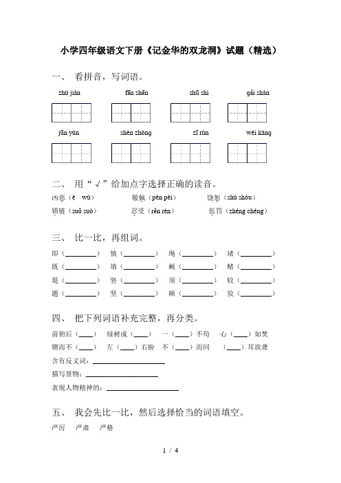 小学四年级语文下册《记金华的双龙洞》试题(精选)