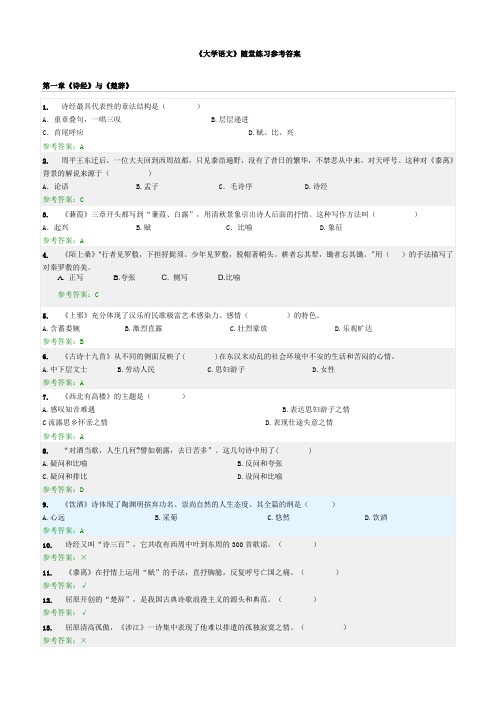《大学语文》随堂练习参考答案