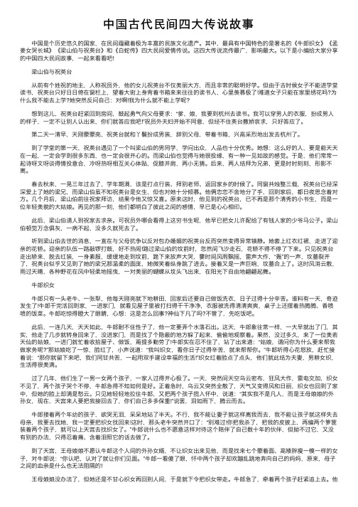 中国古代民间四大传说故事