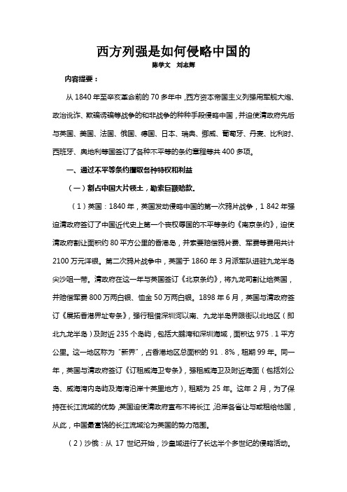 西方列强是如何侵略中国的