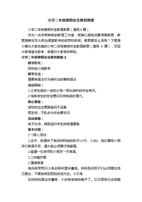 小学二年级寒假安全教育教案（通用6篇）