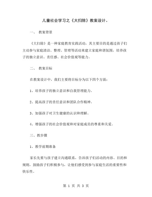 儿童社会学习之《大扫除》教案设计