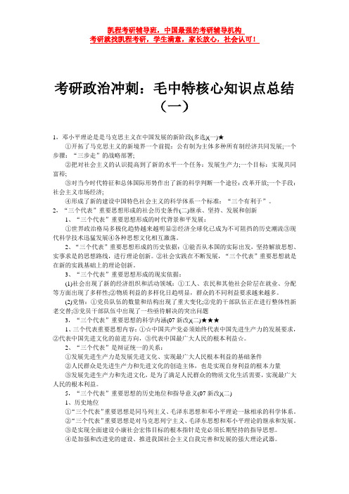 考研政治冲刺：毛中特核心知识点总结(一)