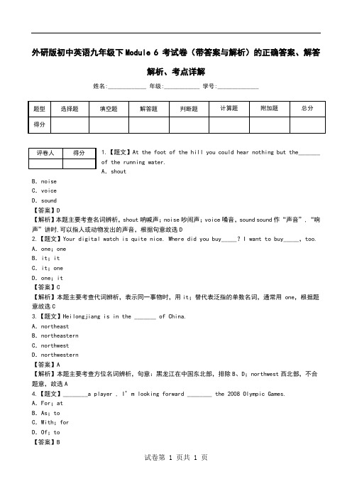 外研版初中英语九年级下Module 6 考试卷(带答案与解析)解答解析、考点详解.doc