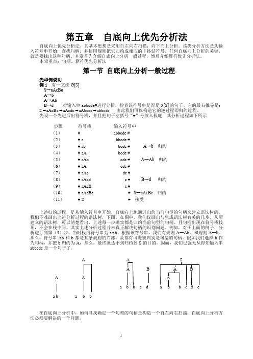 编译原理 第五章自底向上优先分析法