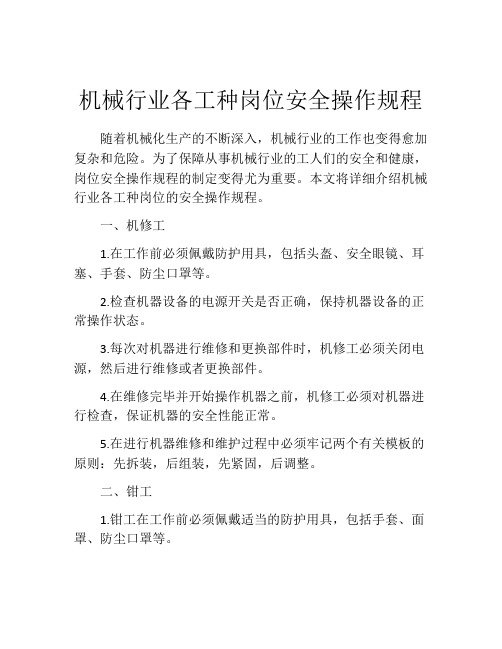 机械行业各工种岗位安全操作规程