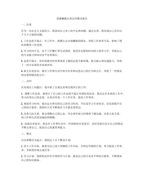 昏庸懒散自查自纠整改报告