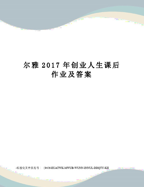 尔雅创业人生课后作业及答案