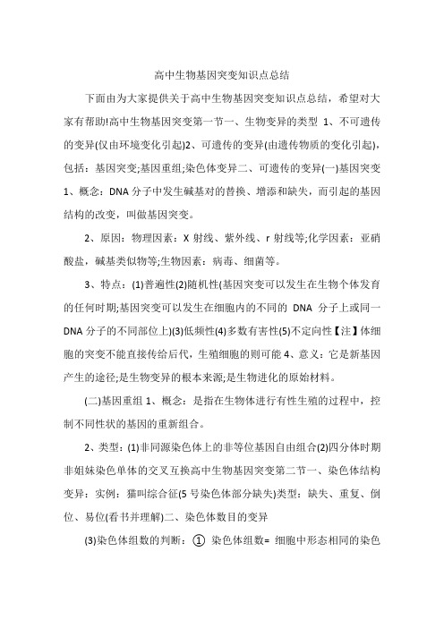高中生物基因突变知识点总结