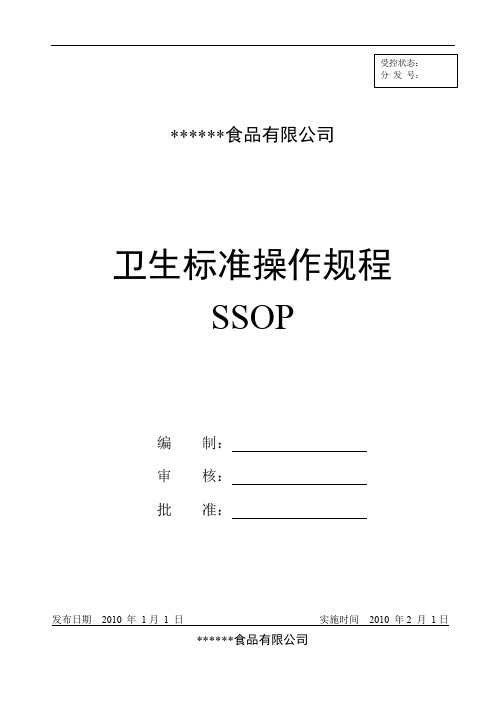 卫生标准操作规程-SSOP