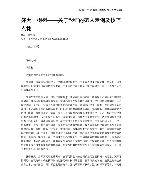 好大一棵树——关于“树”的范文示例及技巧点拨