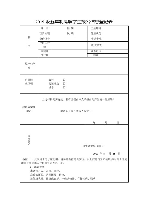 2019级五年制高职学生报名信息登记表