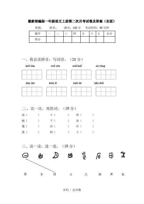 最新部编版一年级语文上册第二次月考试卷及答案(全面)