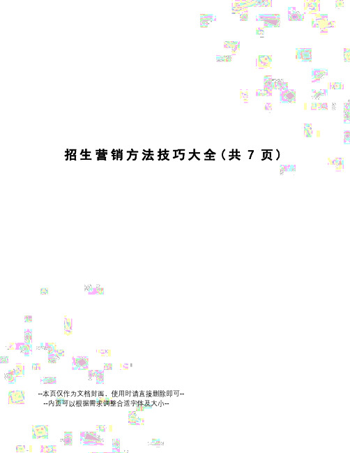 招生营销方法技巧大全