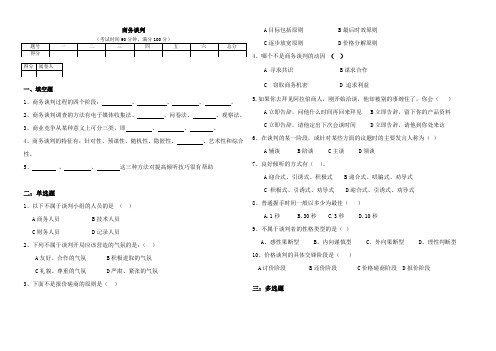 商务谈判试卷