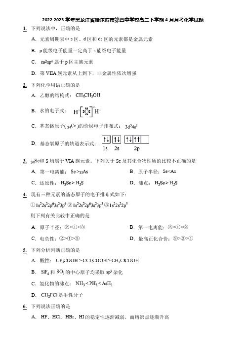 2022-2023学年黑龙江省哈尔滨市第四中学校高二下学期4月月考化学试题