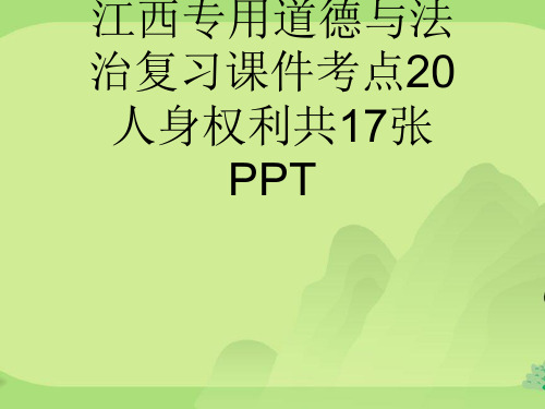 2019届中考总复习江西专用道德与法治复习课件考点20人身权利共17张PPT