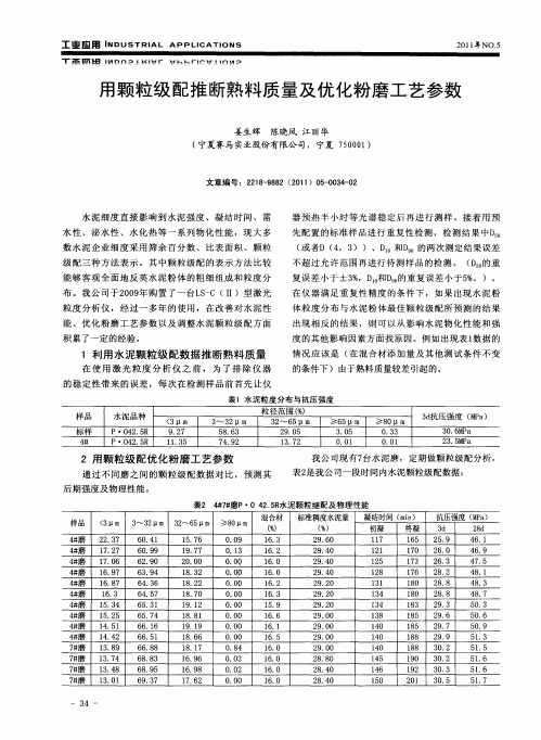 用颗粒级配推断熟料质量及优化粉磨工艺参数
