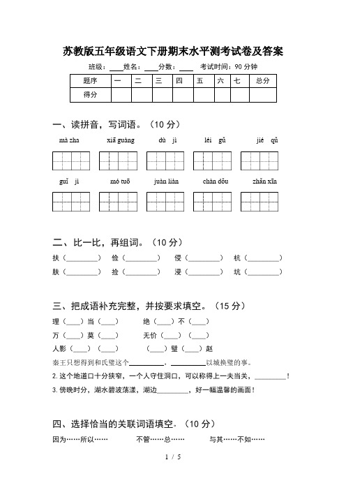 苏教版五年级语文下册期末水平测考试卷及答案