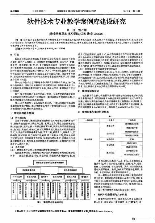 软件技术专业教学案例库建设研究