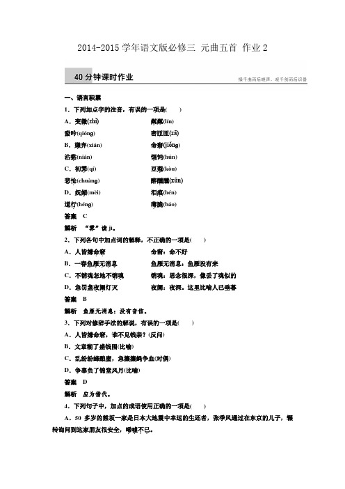 2014-2015学年语文版必修三课时作业：2.6 元曲五首 2