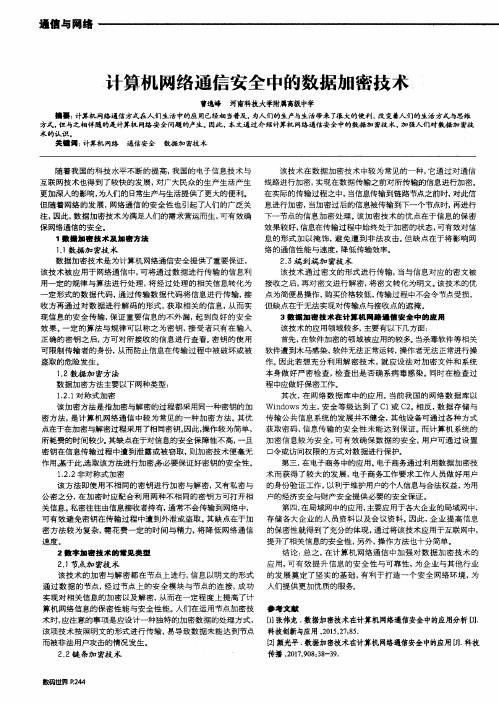 计算机网络通信安全中的数据加密技术