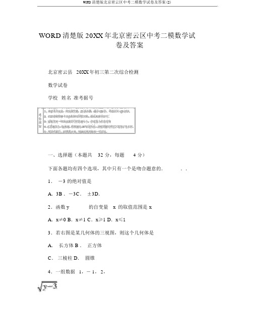 WORD清晰版北京密云区中考二模数学试卷及答案(2)