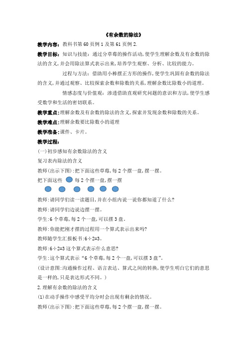 人教版数学二年级下册6 有余数的除法 教学设计