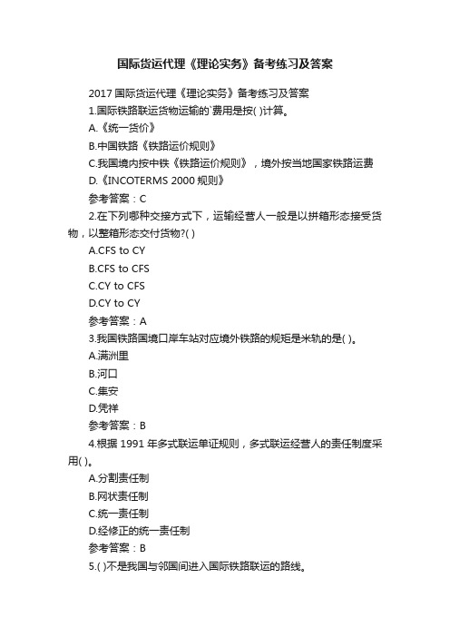 国际货运代理《理论实务》备考练习及答案