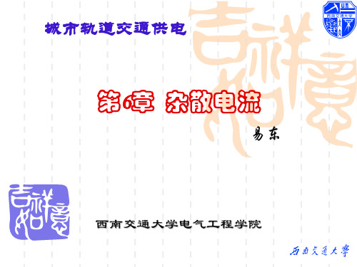 城市轨道交通供电杂散电流。