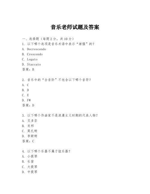 音乐老师试题及答案