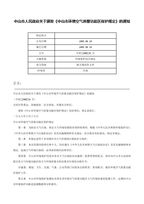 中山市人民政府关于颁发《中山市环境空气质量功能区保护规定》的通知-中府[1998]51号