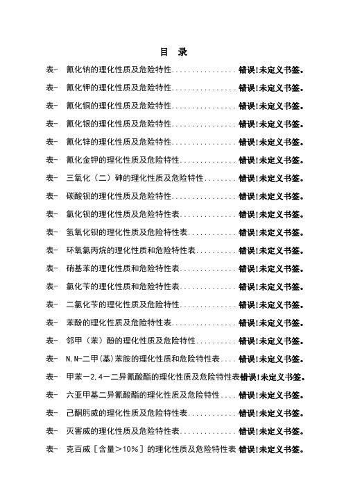 危险化学品特性表_第6类有毒品