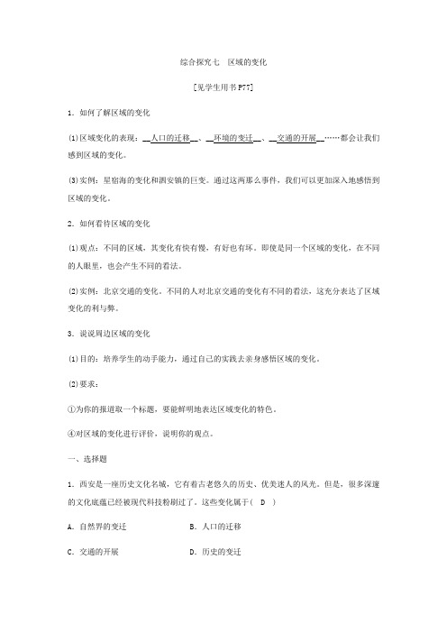 2022春七年级历史与社会下册第七单元生活的变化综合探究七区域的变化同步测试含解析新人教版
