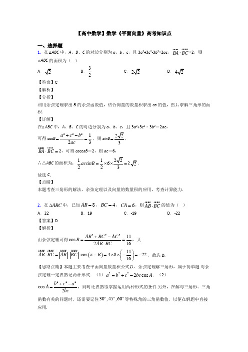 高考数学压轴专题(易错题)备战高考《平面向量》单元汇编附答案解析