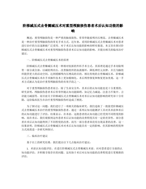 阶梯减压式去骨瓣减压术对重型颅脑损伤患者术后认知功能的影响