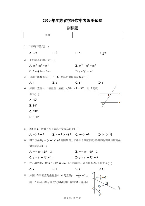 2020年江苏省宿迁市中考数学试卷(含答案解析)