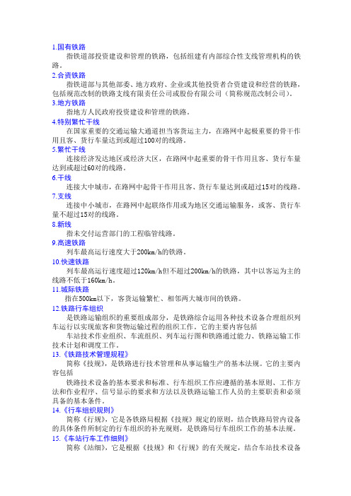铁路名词术语