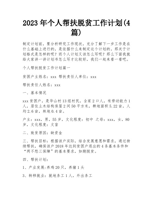 2023年个人帮扶脱贫工作计划(4篇)