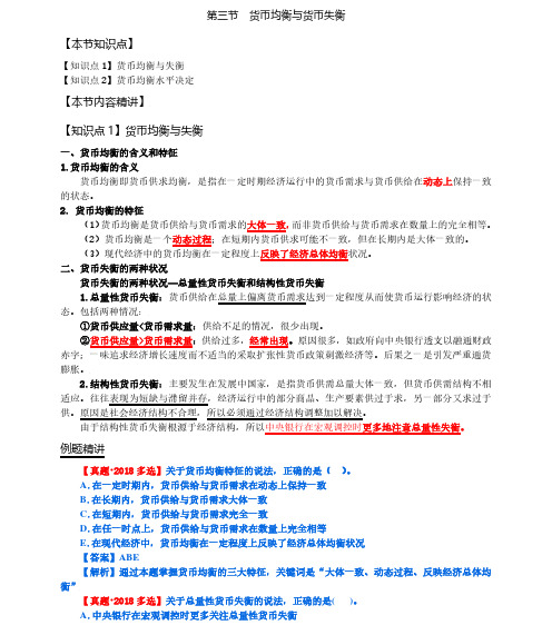 第68讲第18章货币供求与货币均衡第3节