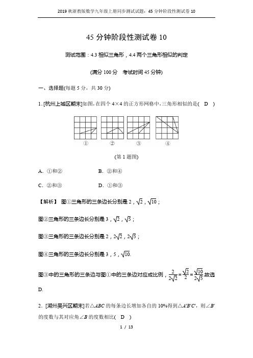 2019秋浙教版数学九年级上册同步测试试题：45分钟阶段性测试卷10