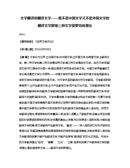 文学翻译和翻译文学——既不是中国文学又不是外国文学的翻译文学即第三种文学需要特殊理论