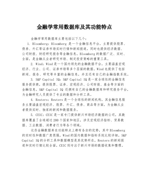 金融学常用数据库及其功能特点