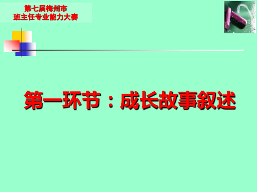 班主任专业能力大赛成长故事比赛用题中职ppt课件