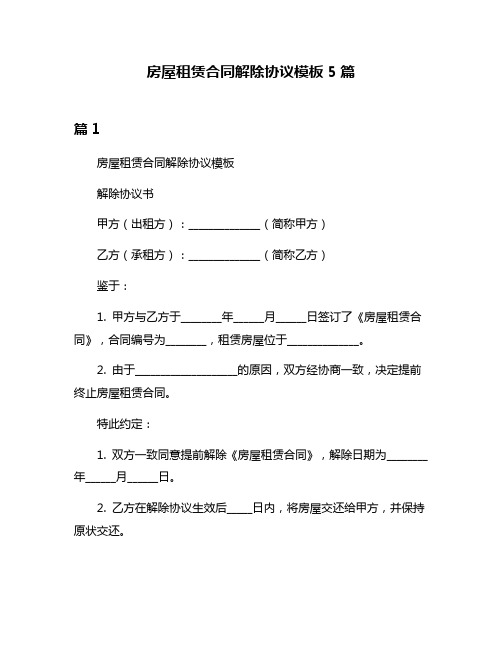 房屋租赁合同解除协议模板5篇